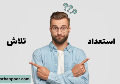 استعداد یا تلاش