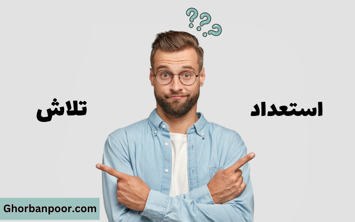 استعداد یا تلاش